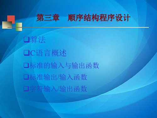 C语言程序设计(第二版)  第3章顺序程序设计