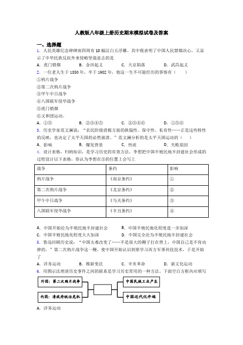 人教版八年级上册历史期末模拟试卷及答案