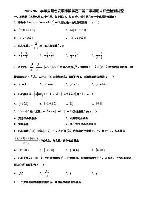 2019-2020学年贵州省安顺市数学高二第二学期期末质量检测试题含解析