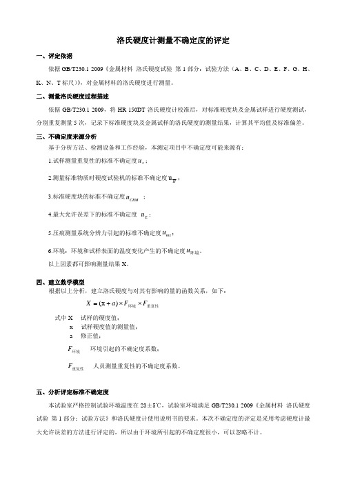 金属洛氏硬度不确定度评定