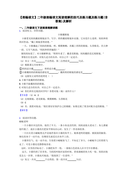 【部编语文】二年级部编语文阅读理解的技巧及练习题及练习题(含答案)及解析