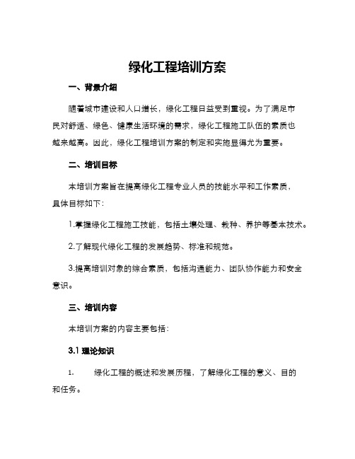 绿化工程培训方案