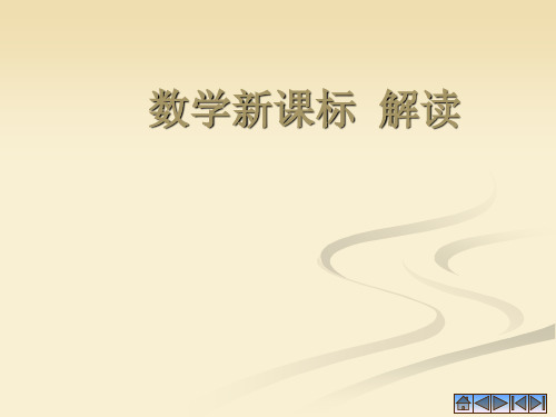 数学新课标解析ppt