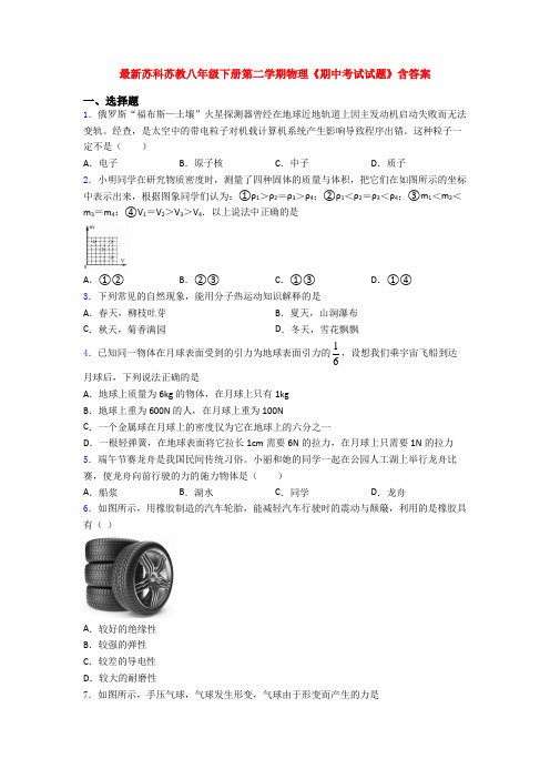 最新苏科苏教八年级下册第二学期物理《期中考试试题》含答案