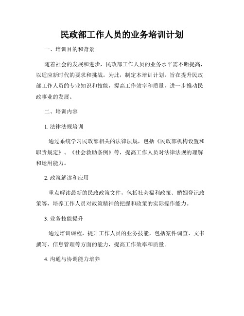 民政部工作人员的业务培训计划