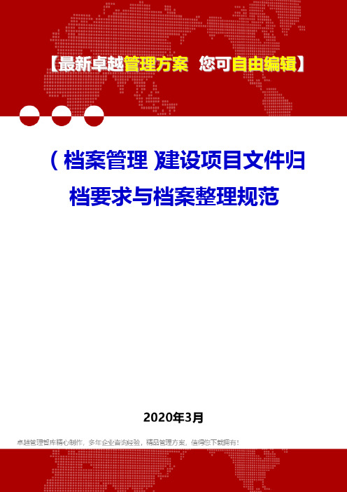 (档案管理)建设项目文件归档要求与档案整理规范