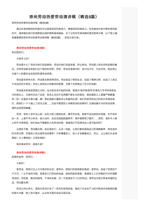 崇尚劳动热爱劳动演讲稿（精选5篇）