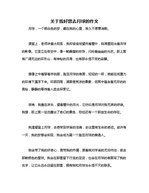 关于我好想去月球的作文