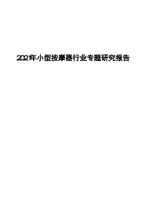 2021年小型按摩器行业专题研究报告