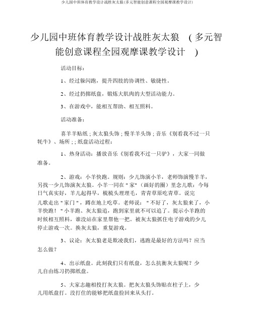 幼儿园中班体育教案战胜灰太狼(多元智能创意课程全园观摩课教案)