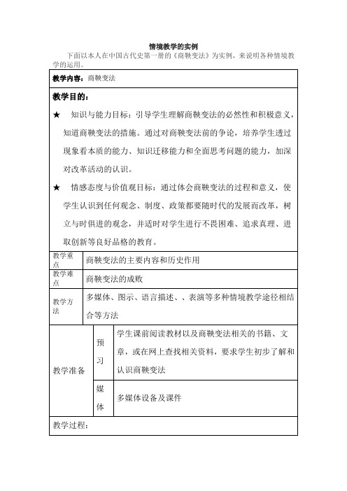 《商鞅变法》情境教学的实例