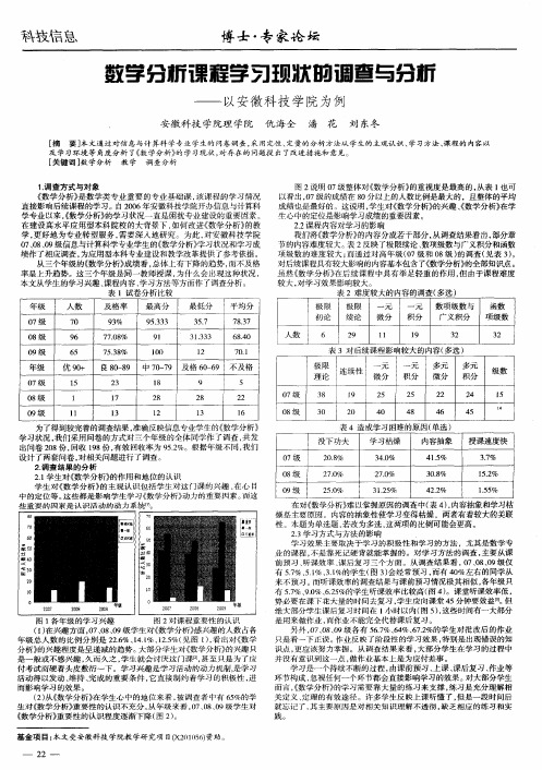 数学分析课程学习现状的调查与分析——以安徽科技学院为例