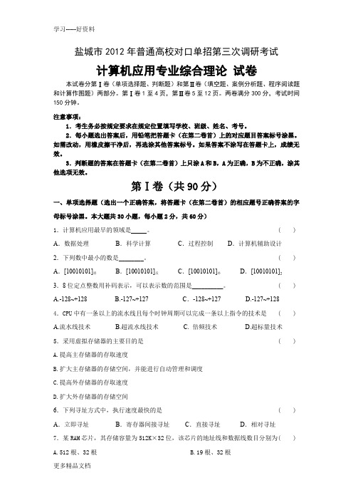 盐城市普通高校对口单招第三次调研考试试卷汇编