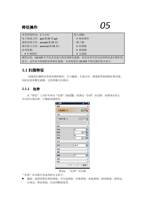 第五章UG特征操作.