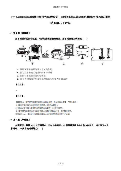 2019-2020学年度初中物理九年级全五、磁场对通电导体的作用北京课改版习题精选第八十六篇