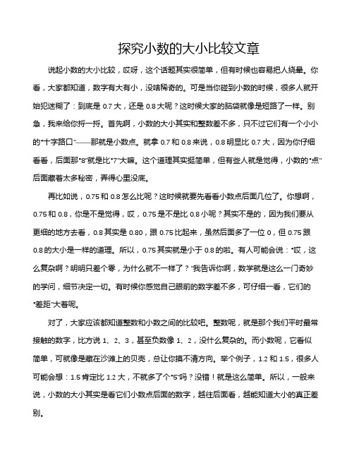 探究小数的大小比较文章