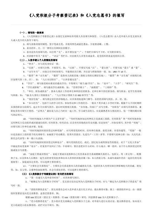 入党积极分子考察表和入党志愿书的填写