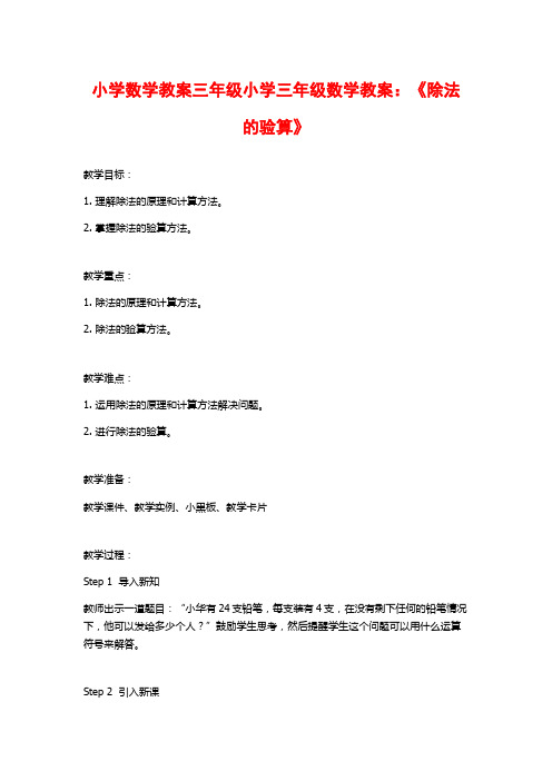 小学数学教案三年级小学三年级数学教案：《除法的验算》