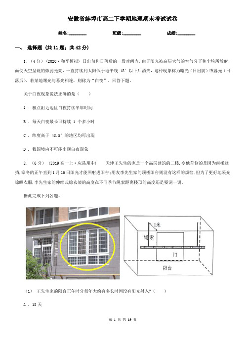 安徽省蚌埠市高二下学期地理期末考试试卷