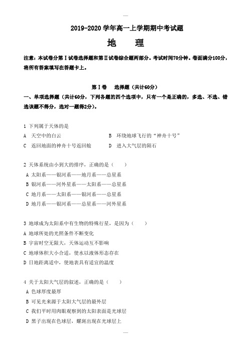 吉林省榆树一中2019-2020学年高一上学期期中模拟考试地理模拟试卷word版有答案