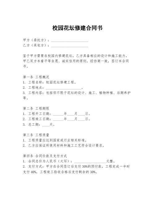 校园花坛修建合同书