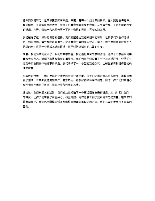 着力增强团队凝聚力打造团结友爱收获园所共赢——幼儿园大班社会欢迎新朋友教案分享