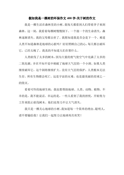 假如我是一棵树的环保作文400字-关于树的作文.doc