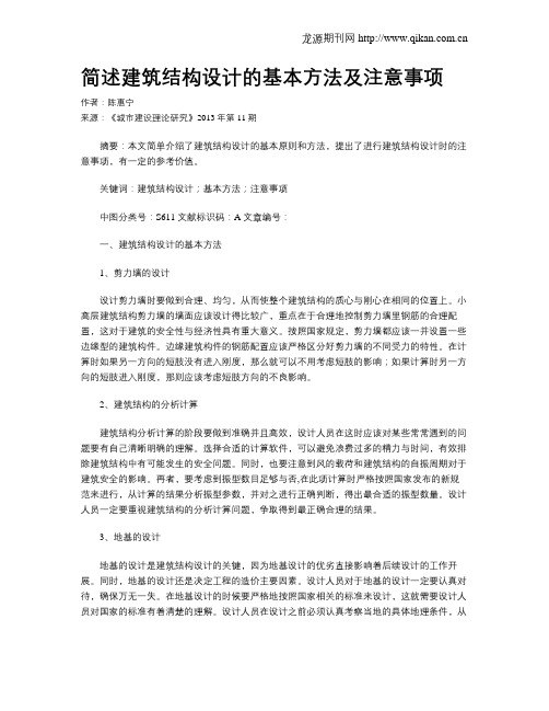 简述建筑结构设计的基本方法及注意事项