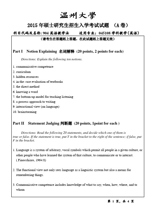 温州大学_904英语教学法2015--2017年_考研专业课真题试卷