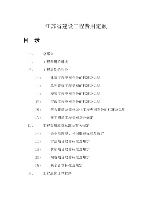 江苏省建设工程费用定额