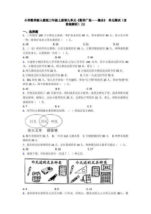 小学数学新人教版三年级上册第九单元《数学广角——集合》 单元测试(含答案解析)(1)