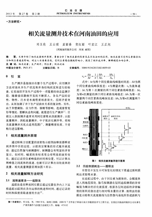 相关流量测井技术在河南油田的应用