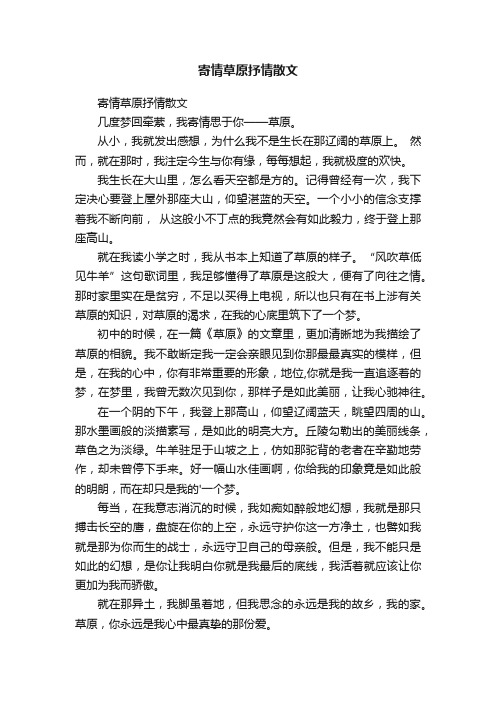 寄情草原抒情散文