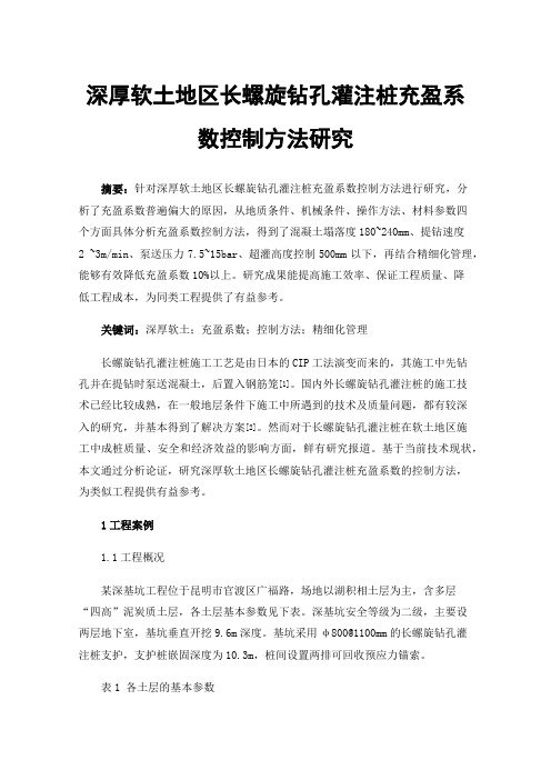 深厚软土地区长螺旋钻孔灌注桩充盈系数控制方法研究