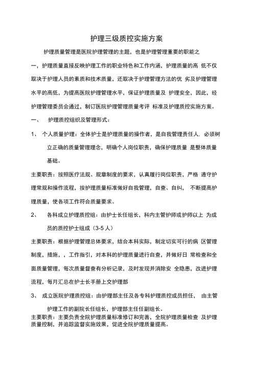 护理三级质控实施方案