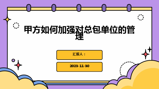 甲方如何加强对总包单位的管理