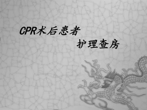 CPR术后患者护理查房