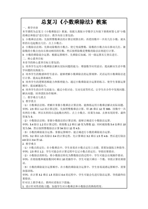 总复习《小数乘除法》教案