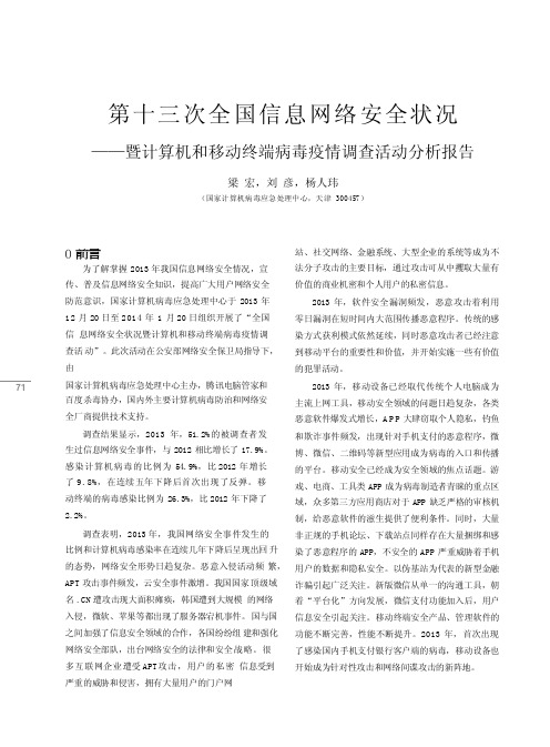 第十三次全国信息网络安全状况_暨计算机和移动终端病毒疫情调查活动分析报..