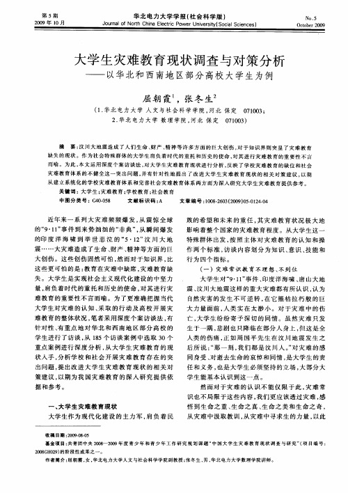 大学生灾难教育现状调查与对策分析——以华北和西南地区部分高校大学生为例