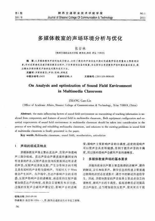 多媒体教室的声场环境分析与优化