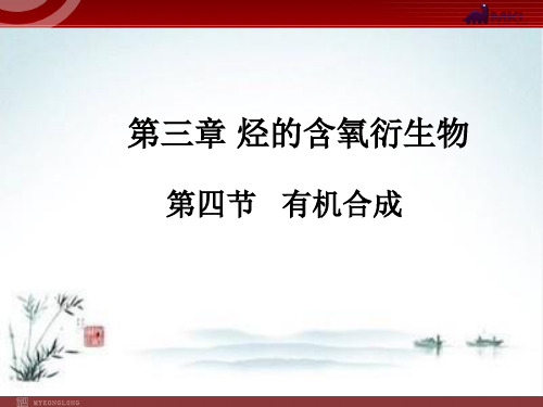 人教版高中化学《有机合成》ppt1
