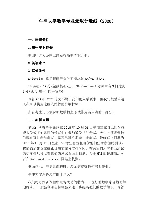 牛津大学数学专业录取分数线(2020)