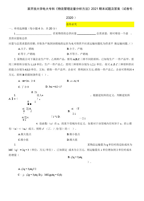 精编国家开放大学电大专科《物流管理定量分析方法》2021期末试题及答案(试卷号：2320)