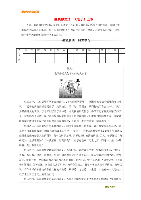 【名校专用】高中语文第二单元儒道互补经典原文2老子五章练习新人教版选修中国文化经典研读