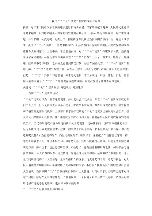三公经费膨胀的成因与对策