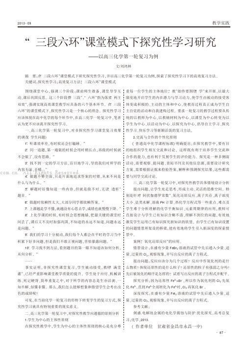 “三段六环”课堂模式下探究性学习研究——以高三化学第一轮复习为例