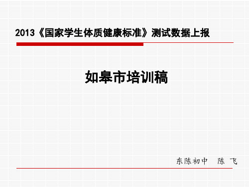 2013《国家学生体质健康标准》测试数据上报如皋培训