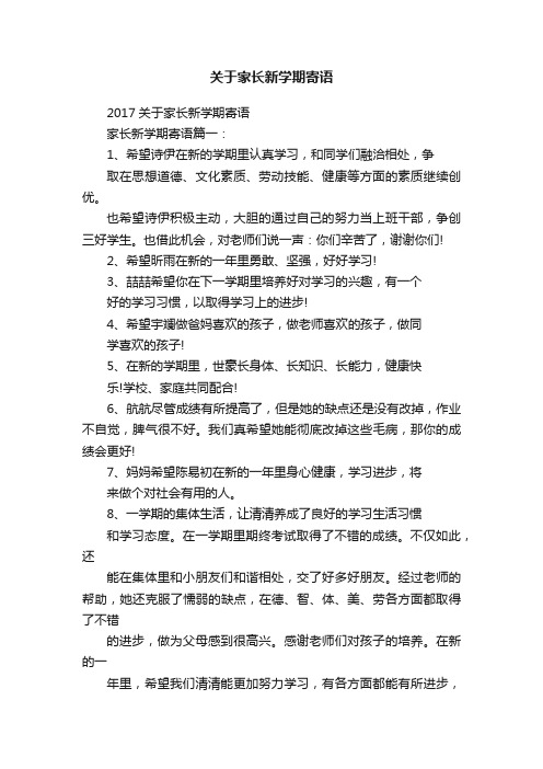 关于家长新学期寄语