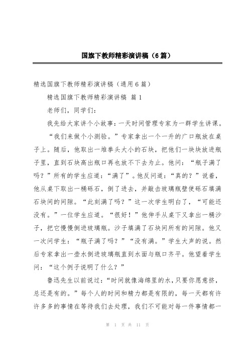 国旗下教师精彩演讲稿(6篇)